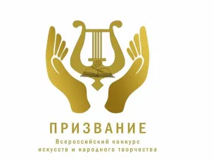 Нижегородцы могут принять участие во Всероссийском конкурсе искусств и народного творчества «Призвание»